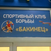 Спортивний клуб «Бакінець», фото