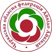 Черкасская областная федерация Айкидо Айкикай, фото 1