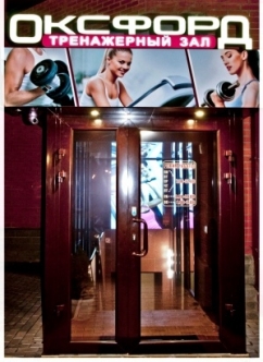 Тренажерный зал «Оксфорд», фото 1
