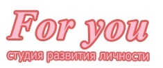 Студия развития личности «For you», фото 1