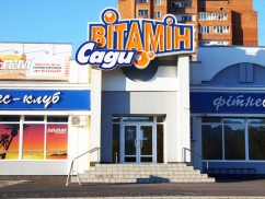 Фитнес-клуб «Витамин Сады»