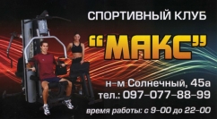 Спортивный клуб «Макс», фото 1