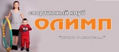 Спортивный клуб «Олимп», фото 1