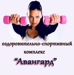 Оздоровительно-спортивный комплекс "Авангард", фото 1