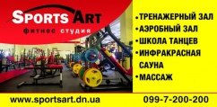 Фитнес-студия «Sports Art»