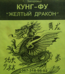 Школа кунг-фу «Желтый Дракон», фото 1