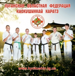 Луганская областная федерация киокушинкай каратэ, фото 1