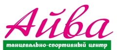 Танцевально-спортивный центр «Айва», фото 1