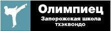 Школа тхэквондо ДЮСШ «Олимпиец» на Осипенковском микрорайоне, фото 1