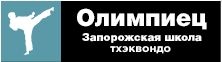 Школа тхэквондо ДЮСШ «Олимпиец» на Портовой, фото 1
