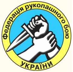 Харьковская областная федерация рукопашного боя (Харьков), фото 1