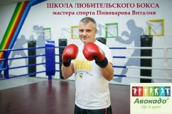 Школа любительского бокса Пивоварова Виталия на Родниковой, фото 1