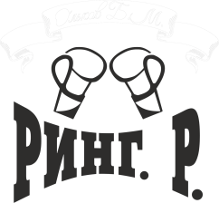 Боксерский Клуб «Ринг.Р.»