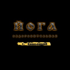 «Хмельницкий йога клуб», фото 1