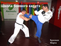 Школа каратэ Ростислава Брахман-Дулина, фото 1