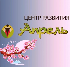 Центр развития «Апрель», фото 1