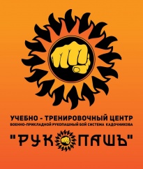 Учебно-тренировочный центр «РукопашЪ», фото 1