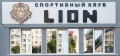 Спортивный клуб «Lion», фото 1