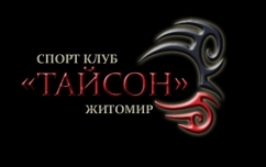 Спортклуб «Тайсон» , фото 1