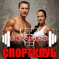 Спортклуб «Рельеф»