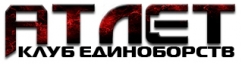 Клуб единоборств «Атлет», фото 1