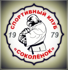 Дзюдо-клуб «Соколёнок»