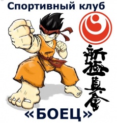 Спортивный клуб «Боец», фото 1