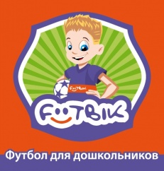 Футбольный клуб для дошкольников «Footbik» (Киев), фото 1