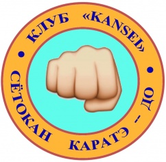 Спортивный клуб «Kansei» на Зубарева