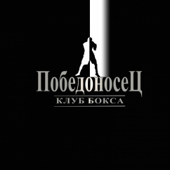 Боксерский клуб «Победоносец»
