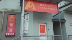 Клуб единоборств «Атлет» в Бортничах