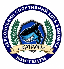 Херсонский спортивный клуб боевых искусств «Катран», фото 1
