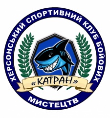 Херсонский спортивный клуб боевых искусств «Катран»