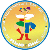 Народний художній колектив «Ансамбль танцю "Нью-Анс"», фото 1