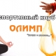 Спортивный клуб «Олимп», фото 3